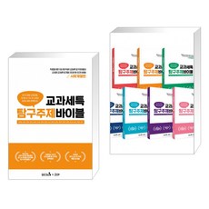 교과세특탐구주제바이블세트