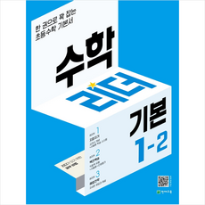 수학리더기본1-2