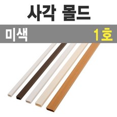 천장 배선 낱개 1호 미색 케이블데코 사각 멀티탭 특소 쫄대 몰딩1m 전선용품 정리 몰드 !Lzus