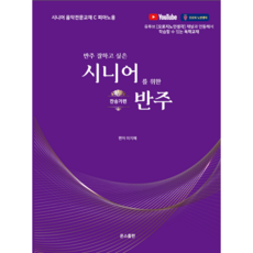 반주 잘하고 싶은 시니어를 위한 반주_찬송가편