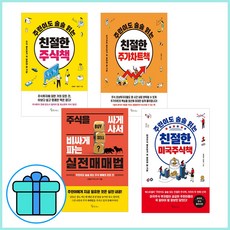 주린이도 술술 읽는 친절한 주식책 주가차트 실전매매법 미국주식_ 전4권세트 / 형광펜 + 노트 선물