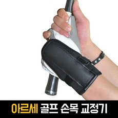 아르세 골프 자세 교정기 꺽임방지 스윙 손목