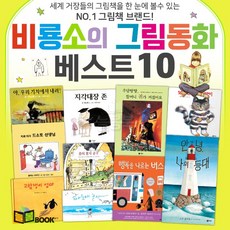 비룡소의 그림동화 베스트10 그림책