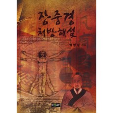 장중경 처방 해설, 에세이