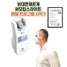 씨엠랩 써모캅스 라이트 비대면 온도보정 체온계 대여 프로그램