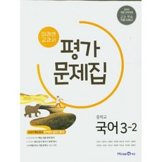 [최신판] 중학교 평가문제집 국어 중 3-2 3학년 2학기 (미래엔 신유식) 2023년용 참고서, 중등3학년