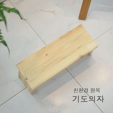 [천삼백케이] [에이스독서대] 원목 기도의자 (무인쇄) 무릎의자 휴대용 접이식 의자, 단품