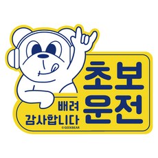 긱베어 초보운전 스티커 16종, 1개, LOVE GESTURE, 노랑, 노랑