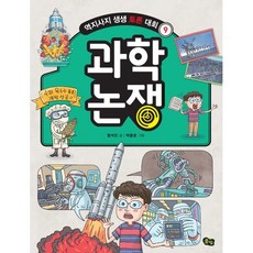 과학 논쟁, 풀빛, 함석진 글/박종호 그림, 역지사지 생생 토론 대회