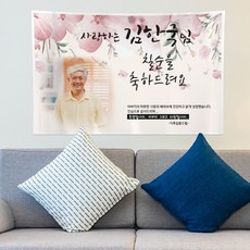 생일현수막 환갑플랜카드 회갑고희연상차림 퇴임식 부모님잔치, 70(칠순)