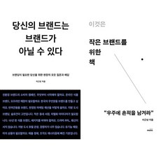 이근상 2권세트 - 당신의 브랜드는 브랜드가 아닐 수 있다 ＋ 이것은 작은 브랜드를 위한 책