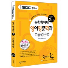 iMBC 캠퍼스 고급영문법(독학학위제 독학사 영어영문학과 3단계), 지식과미래