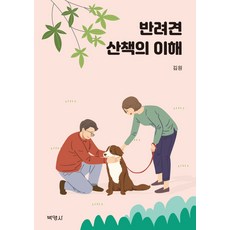 반려견 산책의 이해, 박영사, 김원