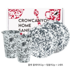 크로우캐년홈 식기 세트 4p, Gray(그레이마블), 플랫 플레이트2p + 텀블러2p, 1세트