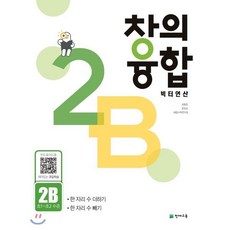 창의융합 빅터연산 2B(초 ~초2 수준):한 자리 수 더하기, 천재교육, 초등2학년