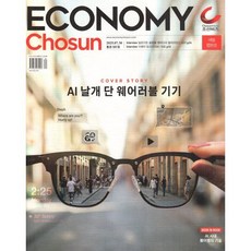 이코노미 조선 (주간) : 597호 [2025] : 2025.07.30, 조선경제아이, 조선경제아이 편집부