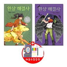 환상해결사