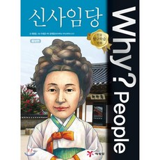 Why? People 와이 피플 신사임당, 예림당