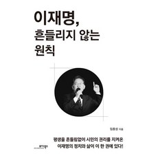이재명 흔들리지 않는 원칙, 모아북스, 임종성 저