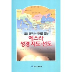 에스라 성경지도 · 선도 - 그리스도예수안에, 단품, NSB9788992485340