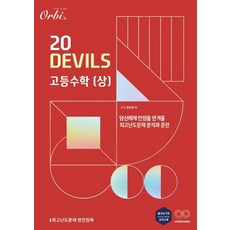 20 DEVILS 고등 수학(상)(2023), 정현경 외(저),오르비,(역)오르비,(그림)오르비, 오르비