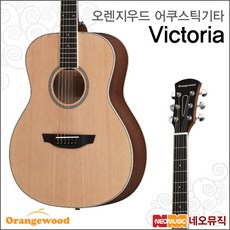 [오렌지우드어쿠스틱기타] Orangewood Guitar Victoria NS 포크 어커스틱 통기타 가방+풀옵션, Victoria/NS_wOWA, Victoria/NS wOWA