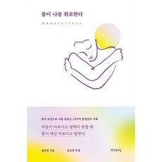 몸이나를위로한다