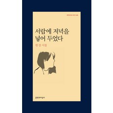 서랍에 저녁을 넣어 두었다 [고객출고일 이전 주문 우선순위 순차배송 진행], 문학과지성사, <한강> 저” width=”90″ height=”90″><span class=