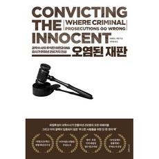 오염된 재판:과학수사의 추악한 이면과 DNA 검사가 밝혀낸 250가지 진실, 브랜던 L. 개릿 저/신민영 역, 한겨레출판사