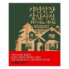 가면산장살인사건