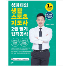 (좋은땅 성우재 외) 2025 성피티의 생활스포츠지도사 2급 필기 합격공식 생체2급, 스프링분철안함