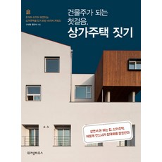 건물주가 되는 첫걸음 상가주택 짓기:주거와 수익이 보장되는 상가주택을 짓기 위한 10가지 키워드, 위즈덤하우스