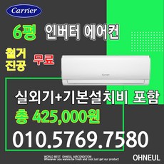 캐리어벽걸이에어컨 인버터 6평형 DARC-0061FAWSD 가정용 업소용 소형에어컨 [서울 인천 경기 및 천안 아산 청주 세종 대전만 가능] 오늘에어컨