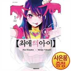 최애의 아이, 1권, 대원씨아이