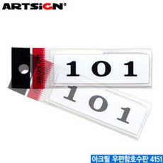오피스멀티 아트사인 아크릴우편함호수판 4151 우편함호수판 문자판 호수판 아, 상세페이지 참조