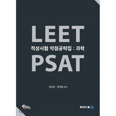 LEET PSAT 적성시험 약점공략집 과학, 필통북스