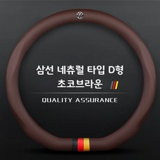 해외직구 폭스바겐 가죽 핸들커버 티구안 CC골프 파사트 Steering Wheel Cover 370 380 공용, 삼선네추럴-D형-초코브라운