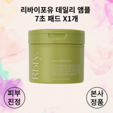 [본사정품] [HOT] NEW 리바이포유 데일리 앰플 7초 패드 X1개 DAILY AMPOULE PAD 피부보습 피부진정 피부개선 고농축 피부저자극
