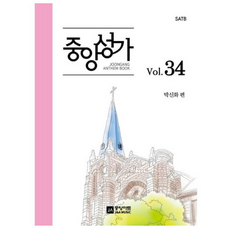 중앙성가 34집 - SATB ㅣ 중앙성가 34, 중앙아트