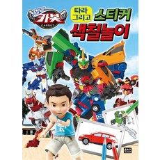 헬로카봇 따라 그리고 스티커 색칠놀이, 상품명