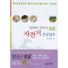 자전거 전국일주(달려라 펑크난 청춘), 선미디어, 박세욱 저