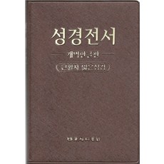 대한성서공회개역한글