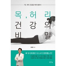 목 허리 건강의 비밀