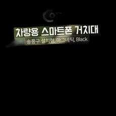 Coms 차량용 송풍구 자석거치대 Black 스마트폰용품 93000EA, 1개