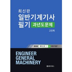 일반기계기사필기과년도