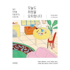 오늘도취향