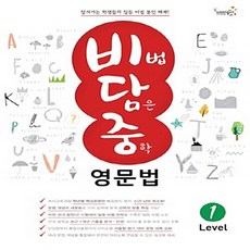 비법담은중학영문법level