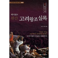 고려왕조실록 (상) 왕권시대 (백지원의 완간) (우리 역사 진실 찾기 시리즈 제3탄), 진명출판사