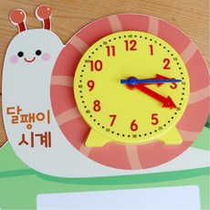 시계모형 시간공부 마카사용 수업용 유치원 교구 학교 여아 유아 수학 산수 키즈 학원