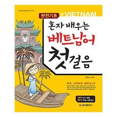 바로써먹는베트남어